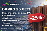 Юбилейная акция в Барко Волгоград!
